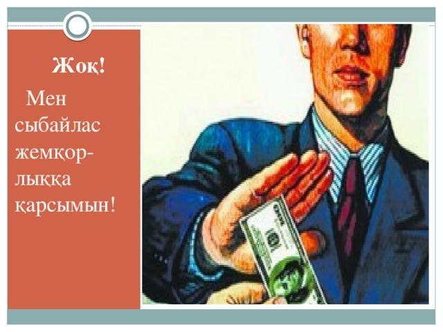 "Сыбайлас жемқорлыққа қарсы іс-қимылдағы мемлекеттік саясатты іске асырудағы жастардың рөлі" атты  біріңғай сағаты