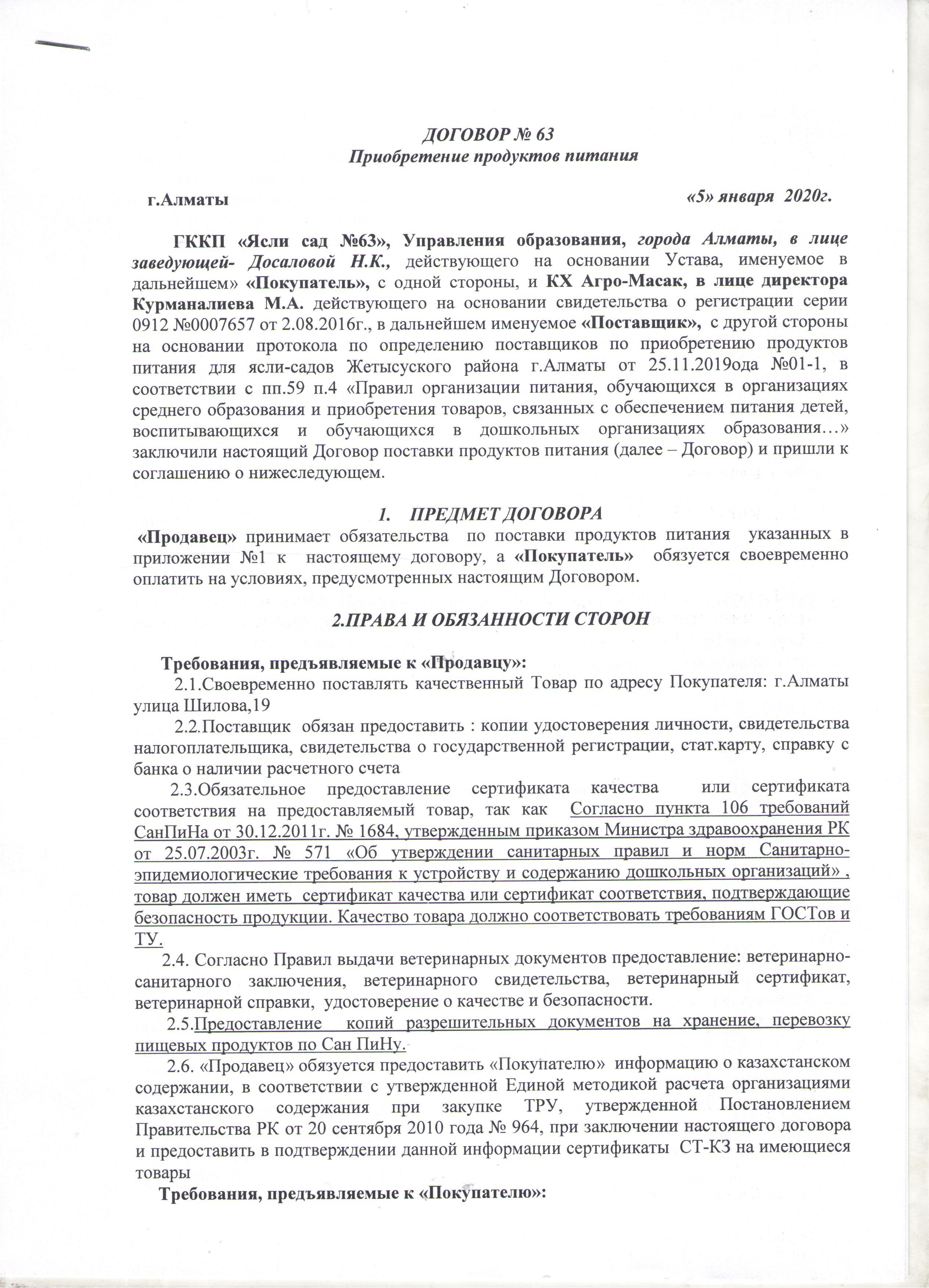 Договора с поставщиками продуктов питания 2020 год
