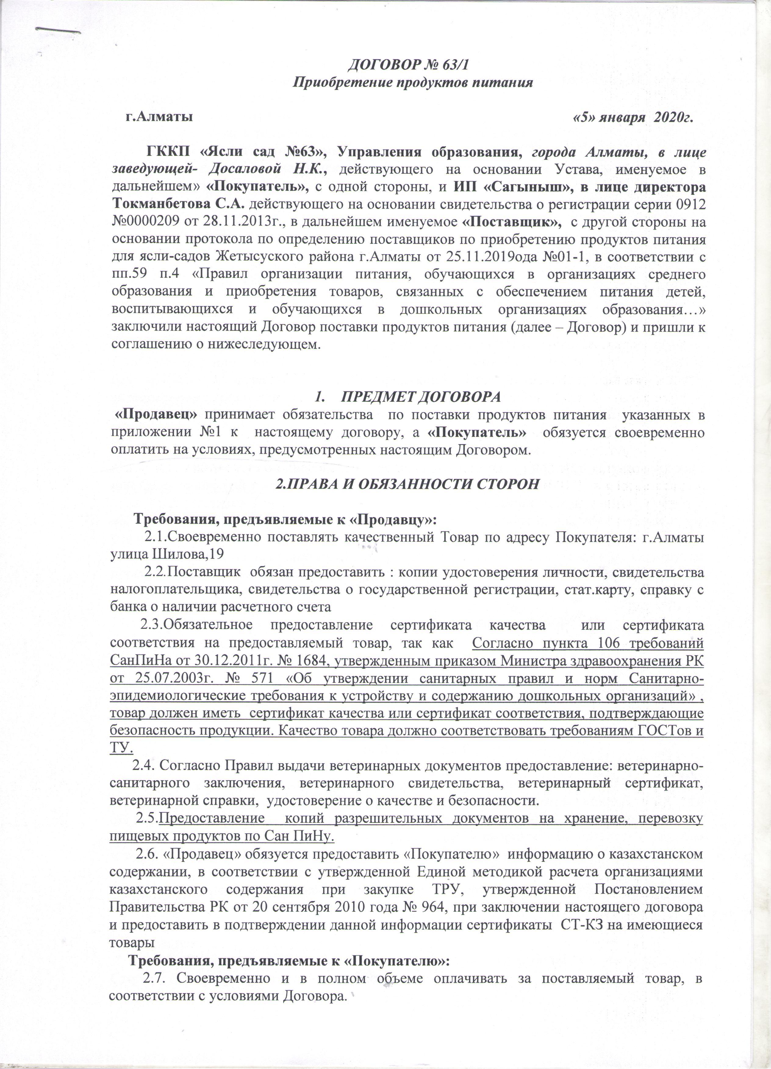 Договора с поставщиками продуктов питания 2020 год