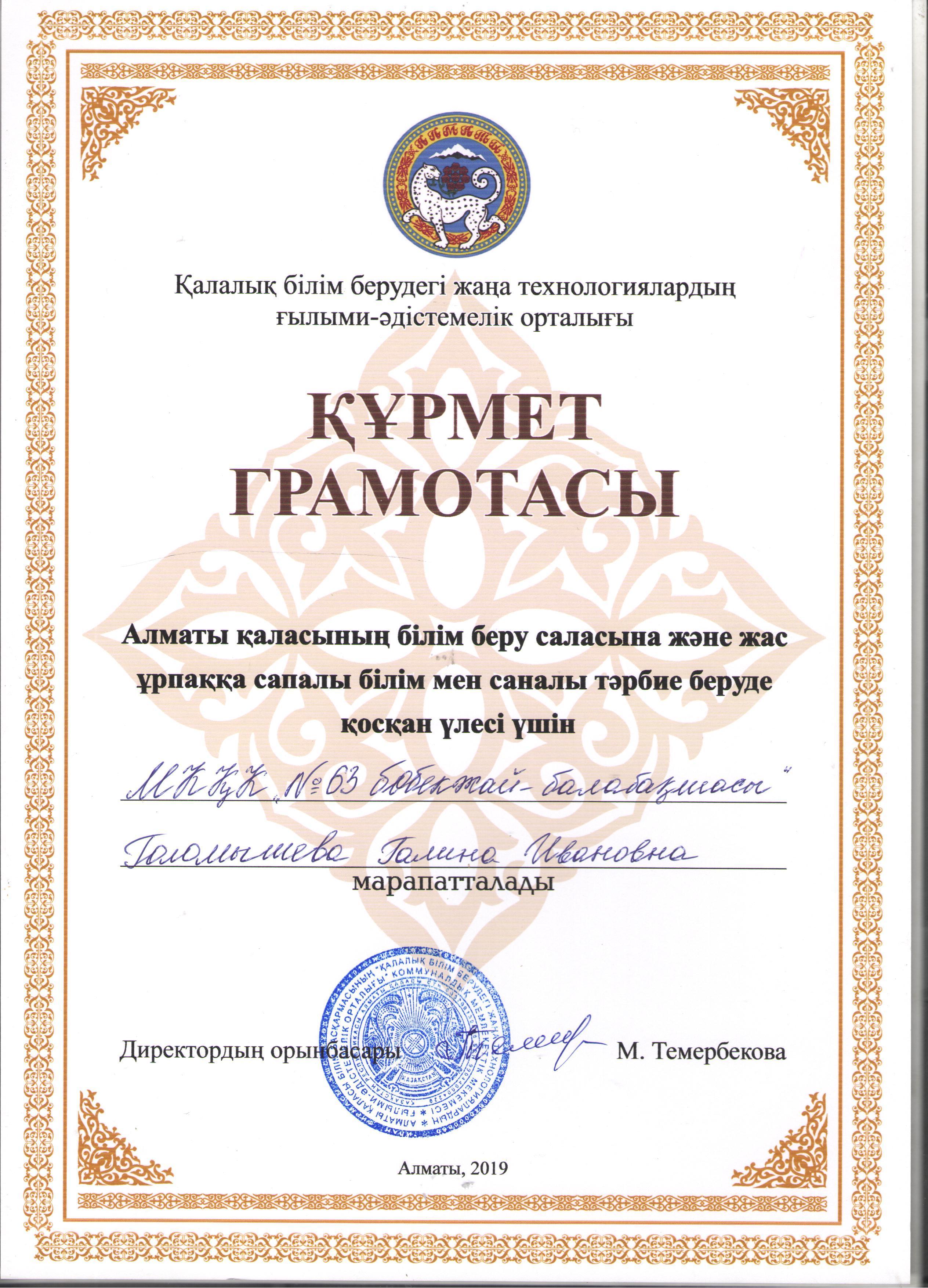 Голомышева Г.И. Қалалық білім берудегі жаңа технологиялардың ғылыми -әдістемелік  орталығының  Құрмет грамотасымен  марапатталды.