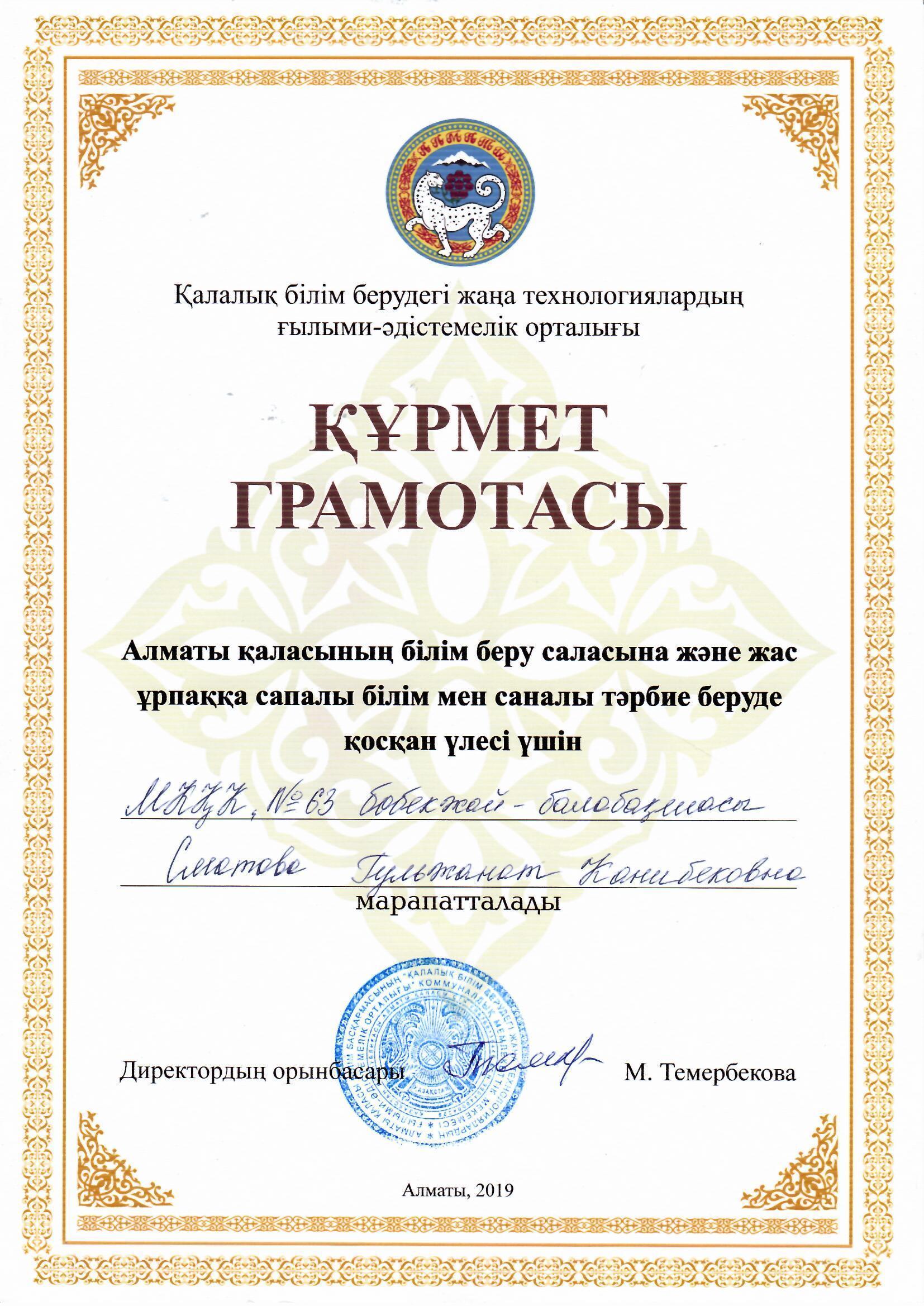 Сматова Г.К. Қалалық білім берудегі жаңа технологиялардың ғылыми -әдістемелік орталығының Құрмет грамотасымен марапатталды.