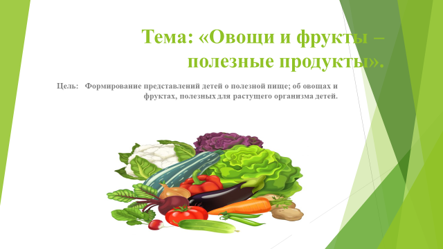 ОУД на тему  «Овощи и фрукты – полезные продукты».  Воспитатель Сурамисова А.С.