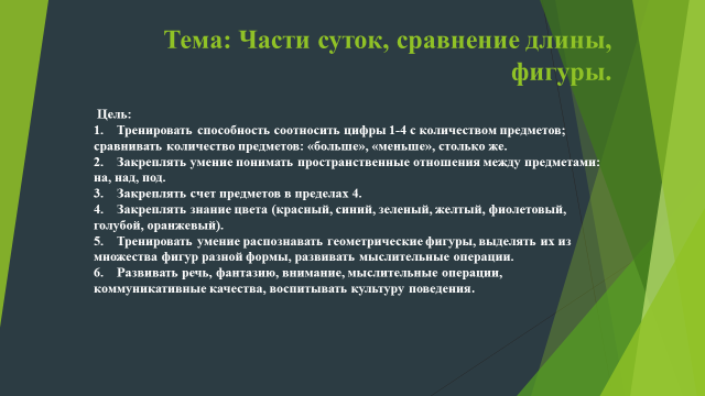 ОУД на тему: Части суток, сравнение длины, фигуры.   Воспитатель: Голамышева  Г.И.