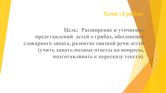 ОУД на тему: "Грибы" . Воспитатель: Толеуканова А.Т.  Средняя группа "Балбобек"