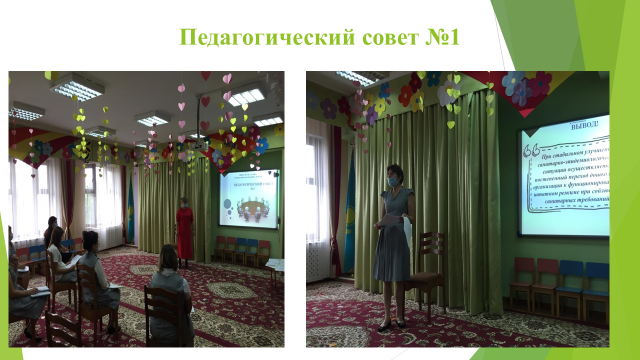Педсовет №1  на тему: " Готовность дошкольного учреждения к новому учебному году"
