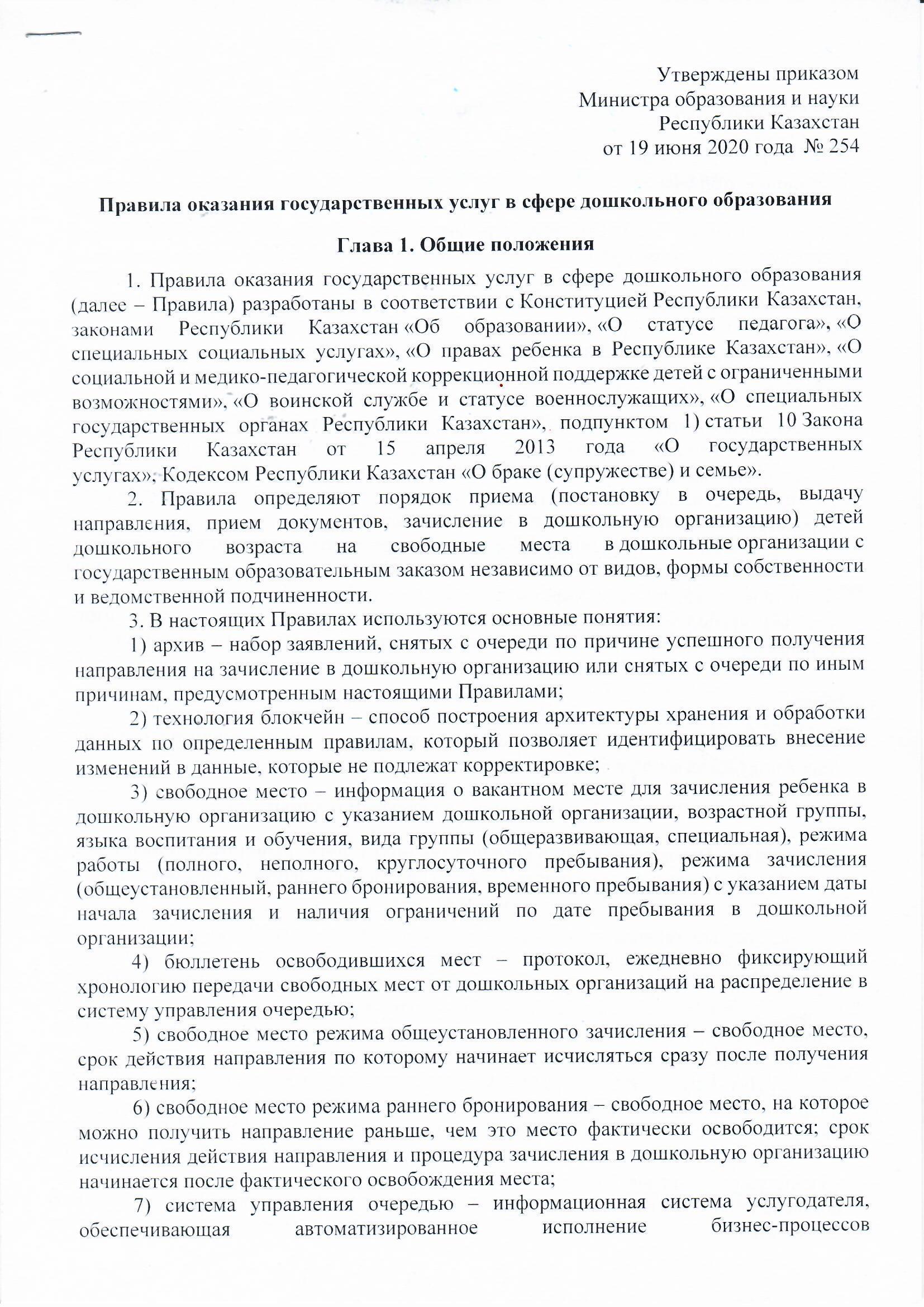 Правила оказания государственных услуг в сфере дошкольного образование