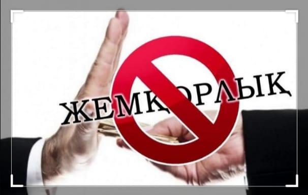 Сыбайлас жемқорлыққа жол жоқ  Сыбайлас жемқорлықтың мемлекеттің бәсекеге қабілеттілігін едәуір төмендететіні, қоғамда демократиялық қайта құруларды жүзеге асыруды тежейтіні, елдің халықаралық беделіне көлеңке түсіретіні белгілі. Ең бастысы – адамдард