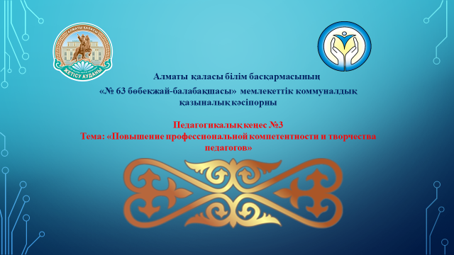Педсовет №3 на тему: «Повышение профессиональной компетентности и творчества педагогов»