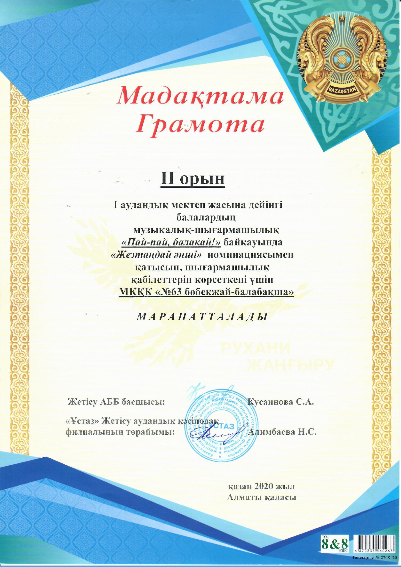 II орын  I аудандық мектеп жасына дейінгі балалардың музыкалық -шығармашылық "ПАЙ, ПАЙ, БАЛАҚАЙ!" байқауында "Жезтаңдай әнші" номинациясымен қатысып, шығармашылық қабілеттерін көрсеткені үшін балабақша ұжымы МАРАПАТТАЛДЫ.