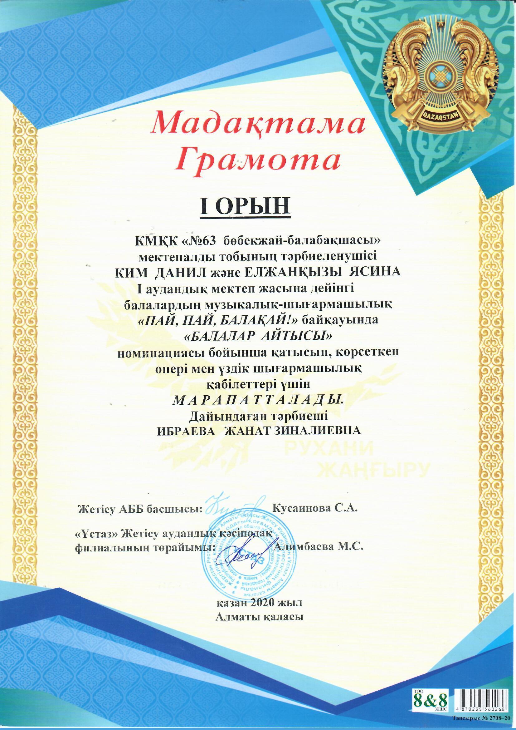 I ОРЫН  Ким Данил және  Елжанқызы Ясина  I аудандық  мектеп жасына дейінгі "Пай, Пай, балақай" байқауында  "БАЛАЛАР АЙТЫСЫ"  номинациясы бойынша қатысып көрсеткен өнері  үшін  марапатталды.