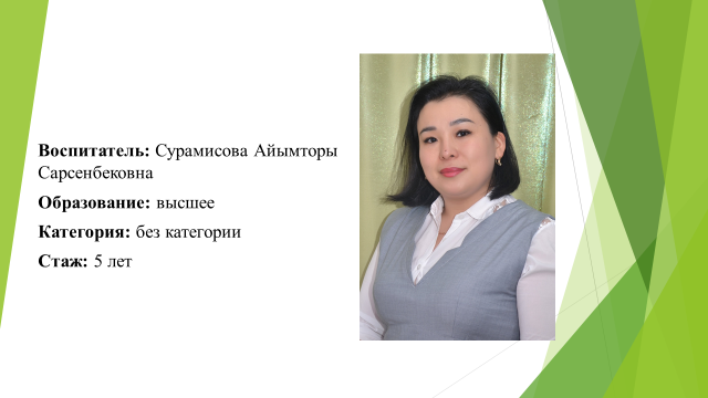 Воспитатель: Сурамисова Айымторы Сарсенбековна. Образование:высшее. Категория: без категории. Стаж: 5 лет