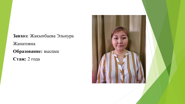 Завхоз -  Жакыпбаева Эльнура Жанатовна 25.09.1990 г.р. Образование Высшее . Стаж-2 года