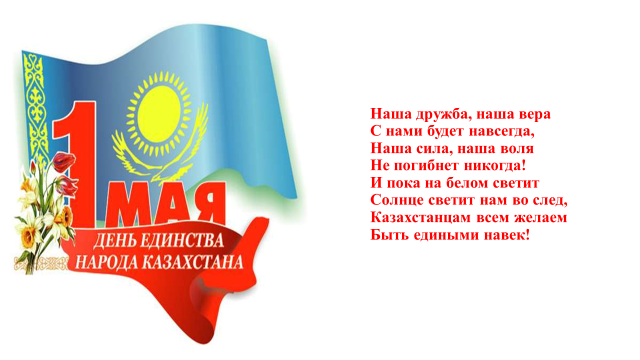 1 мая «День единства народов Казахстана»