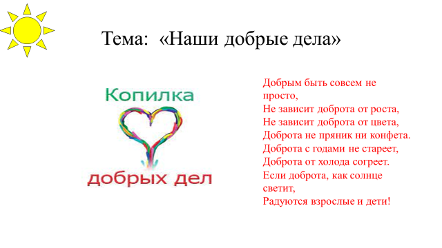 «Наши добрые дела»