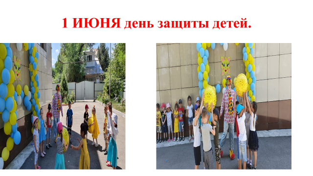1 июня день защиты детей