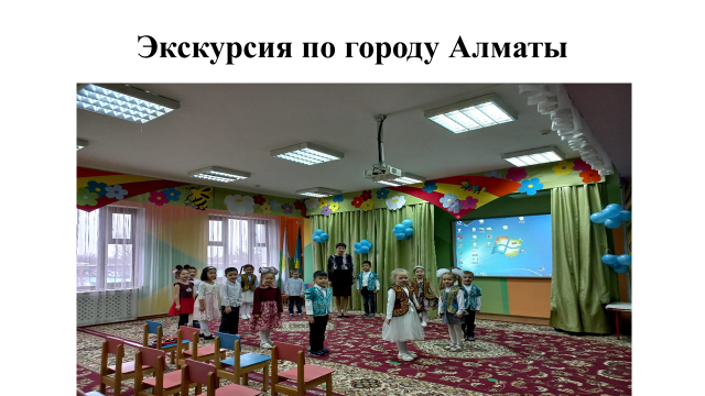 Предшкольная группа «Тулпар» ОУД на тему: " Экскурсия по городу Алматы." Воспитатель: Голомышева Г.И.