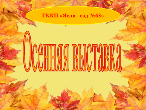 «Осенняя выставка»