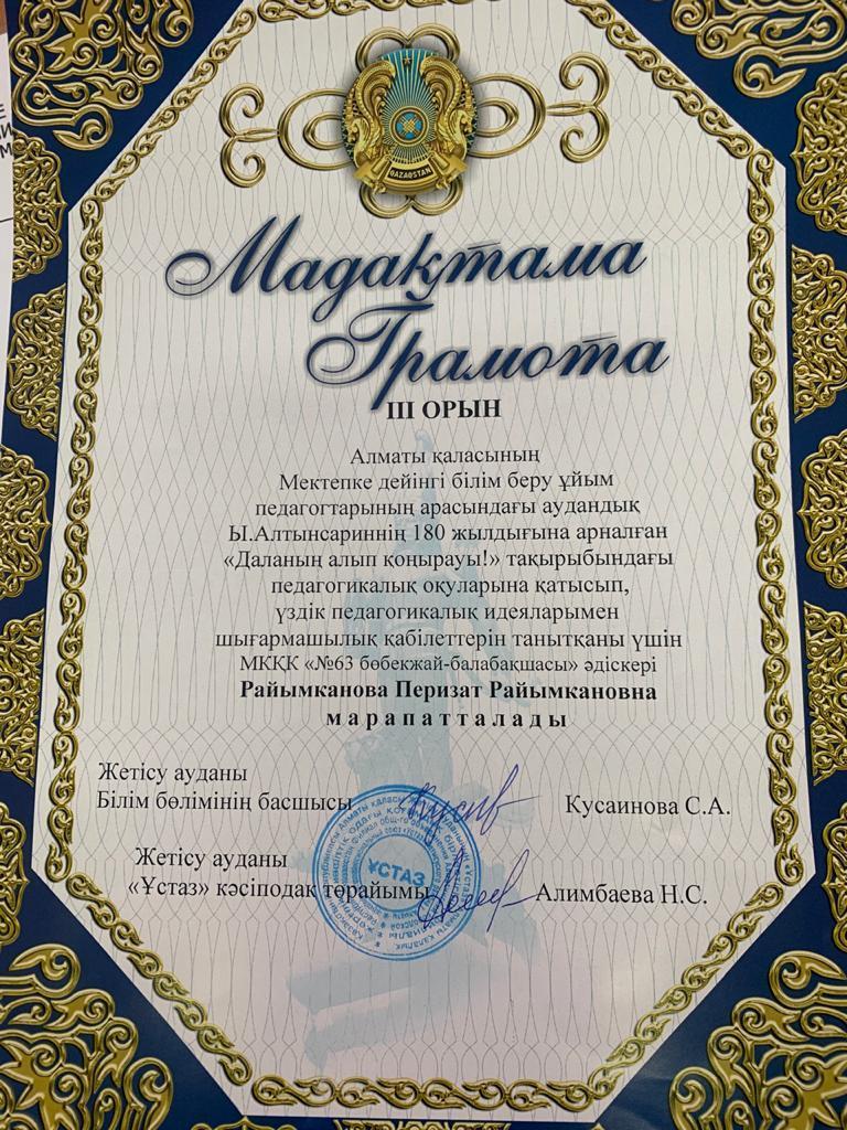 Райымканова Перизат Райымкановна аудандық Ы. Алтынсаринның 180 жылдығына арналған "Даланы, алып қоңырауы" атты  педагогикалық  оқуларына қатысып,  үздік педагогикалық идеялармен шығармашылық қабілетін танытқаны үшін III орын мен марапатталды.