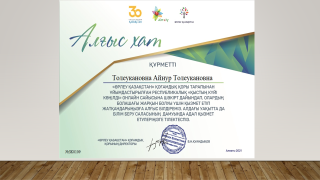 "ӨРЛЕУ ҚАЗАҚСТАН" қоғамдық қоры тарапынан ұйымдастырылған Республикалық "Қыстың күйі көңілді" онлайн сайысына шәкірт дайындап, олардың болашағы жарқын болуы үшін қызмет еткені үшін Толеуканова Айнур Толеукановна марапатталды.