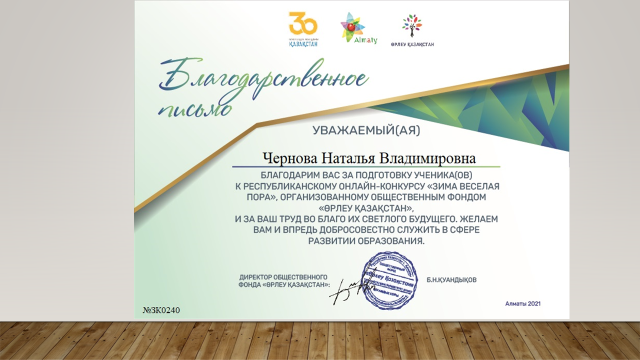 "ӨРЛЕУ ҚАЗАҚСТАН" қоғамдық қоры тарапынан ұйымдастырылған Республикалық "Қыстың күйі көңілді" онлайн сайысына шәкірт дайындап, олардың болашағы жарқын болуы үшін қызмет еткені үшін Чернова Наталья Владимировна  марапатталды.