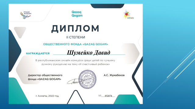 Награждается Шумейко Давид  в республиканском онлайн конкурсе среди детей по лучшему ручному рукоделию на тему " Я счастливый ребенок"