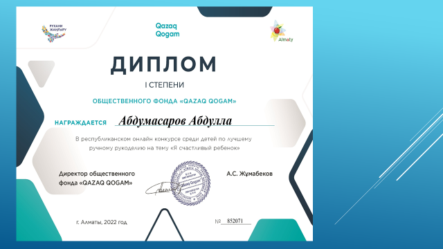 Награждается Абдумасаров Абдулла  в республиканском онлайн конкурсе среди детей по лучшему ручному рукоделию на тему " Я счастливый ребенок"