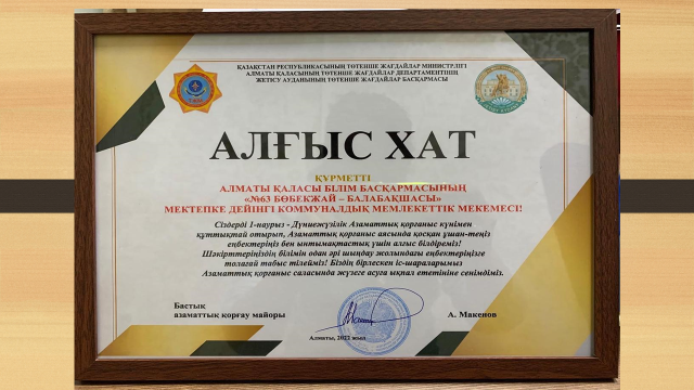 1 наурыз - Дүниежүзілік Азаматтық қорғаныс күнімен марапатталды.