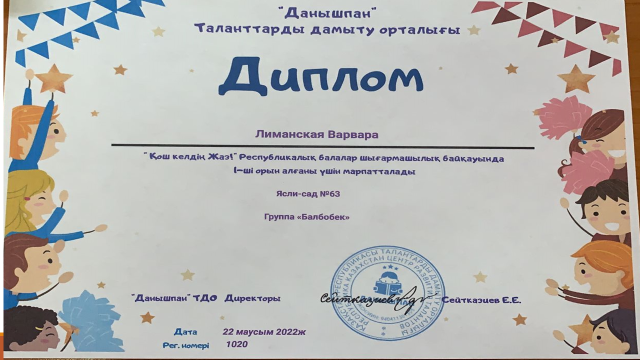 "Қош келдің жаз!" атты Республикалық  балалар шығармашалақ байқауында қатысып,  Лиманская Варвара I-орын иеленді.