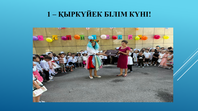 1 қыркүйек - Білім күні құтты болсын!