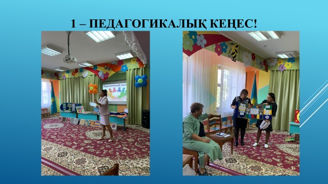 2022-2023 оқу жылының  №1 педагогикалық кеңесі