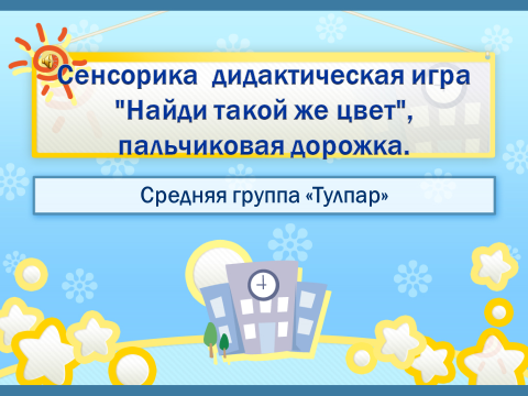 Сенсорика дидактическая игра "Найди такой же цвет", пальчиковая дорожка.