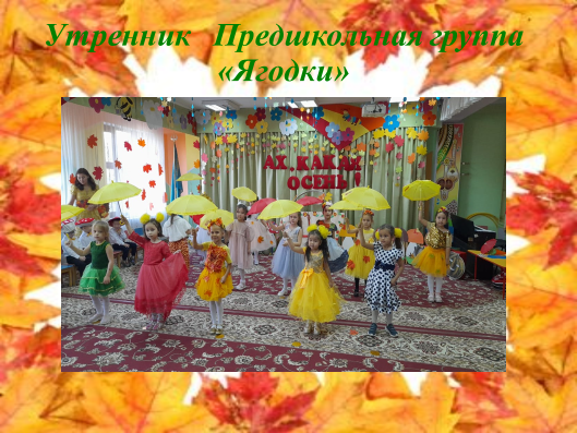 Утренник Предшкольная группа "Ягодки"