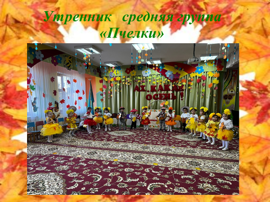 Утренник средняя группа "Пчелки"