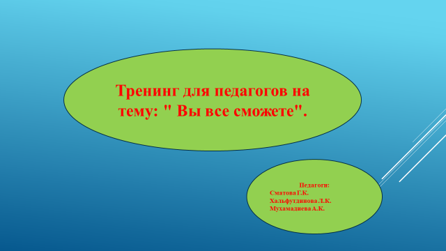 Тренинг для педагогов на тему: "ВЫ ВСЕ СМОЖЕТЕ"