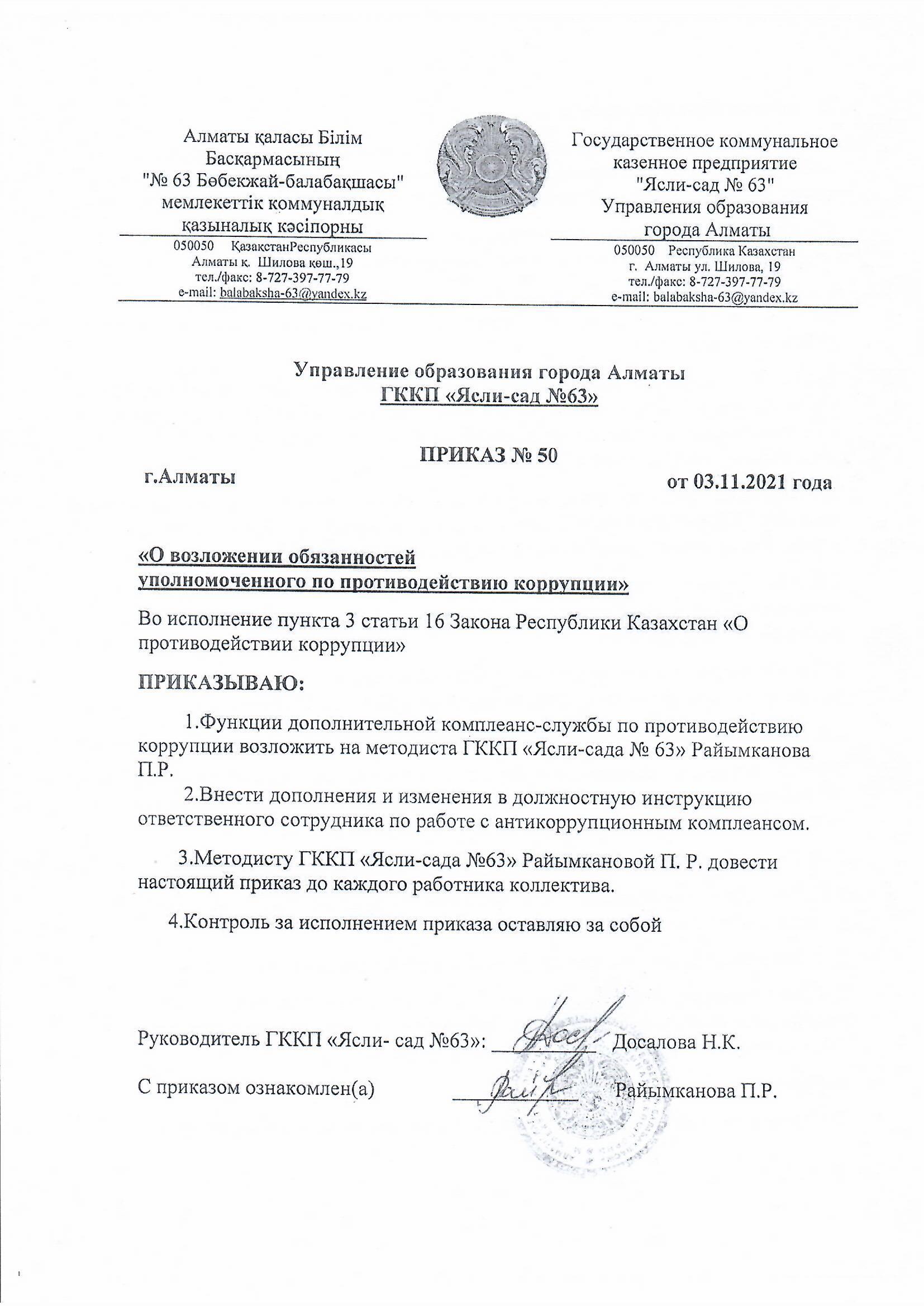 Сыбайлас жемқорлыққа  қарсы комплаенс қызметіне жауапты  тұлғаның бұйрығы