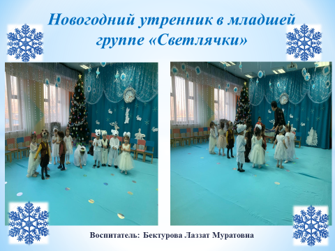 Новогодний утренник в младшей группе «Светлячки» .   Воспитатель: Бектурова Лаззат Муратовна