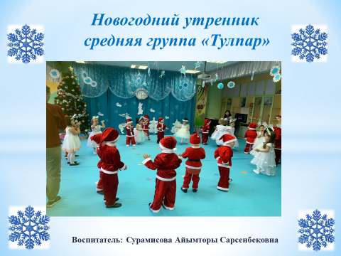 Новогодний утренник  средняя группа «Тулпар».