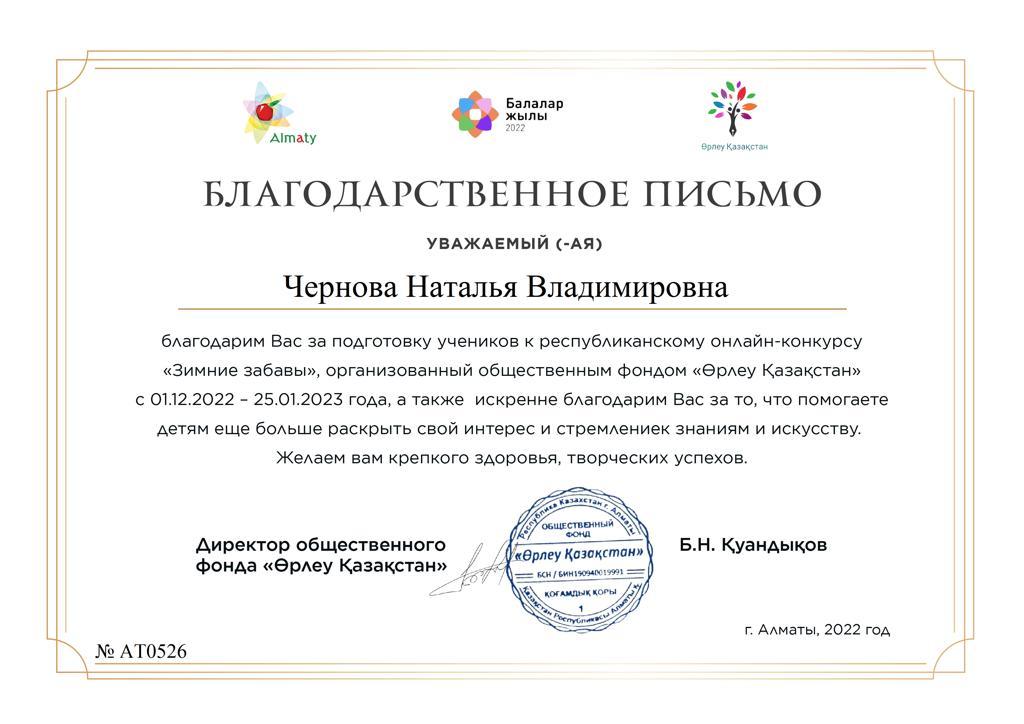 Алғыс хат Чернова Н.В ға  "Өрлеу Қазақстан" онлайн -  байқауына белсенді қатысқаны үшін