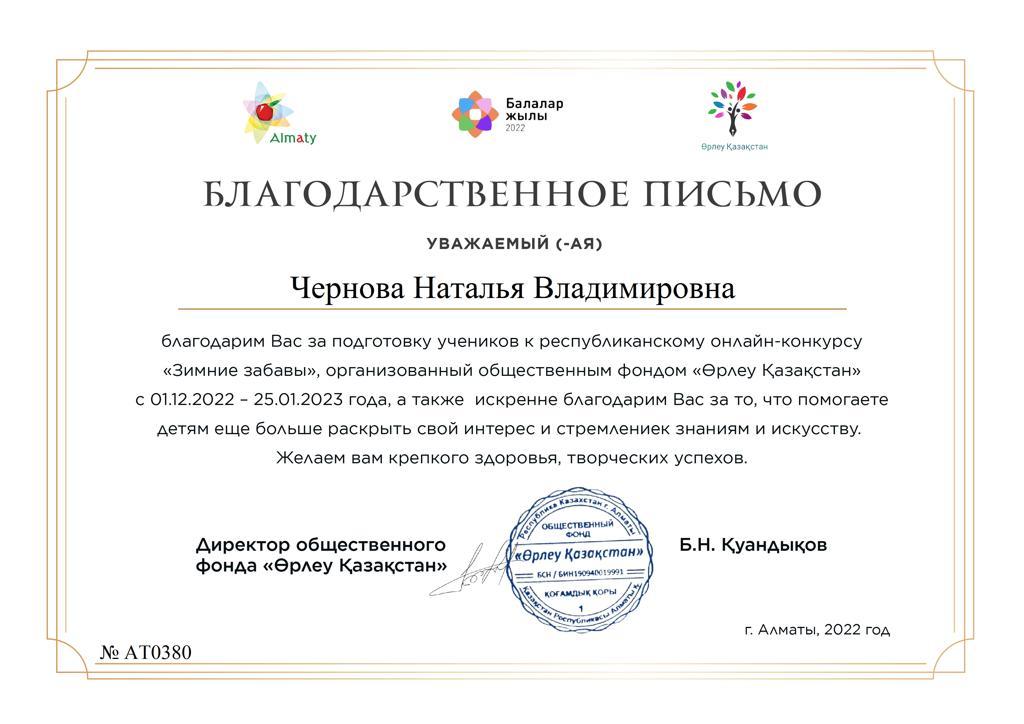 Алғыс хат Чернова Н.В ға  "Өрлеу Қазақстан" онлайн -  байқауына белсенді қатысқаны үшін
