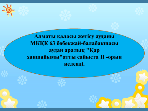Алматы қаласы жетісу ауданы МКҚК 63 бөбекжай-балабакшасы аудан аралық "Қар ханшайымы"атты сайыста II -орын иеленді.