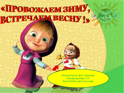 «Провожаем зиму, встречаем весну !»