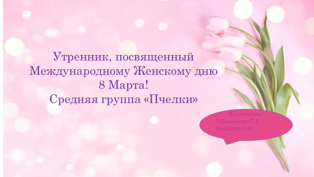 Утренник, посвященный Международному Женскому дню 8 Марта! Средняя группа «Пчелки»