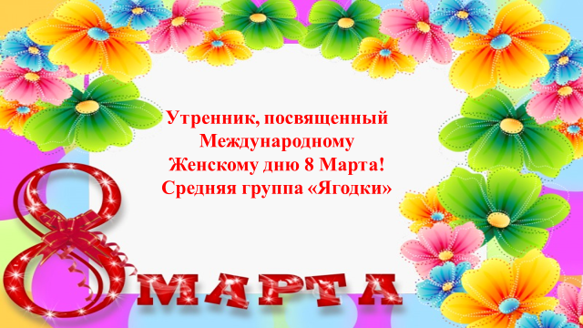 Утренник, посвященный Международному Женскому дню 8 Марта! Предшкольная группа «Ягодки»