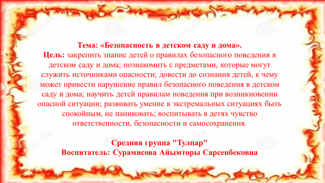 Тема: «Безопасность в детском саду и дома».
