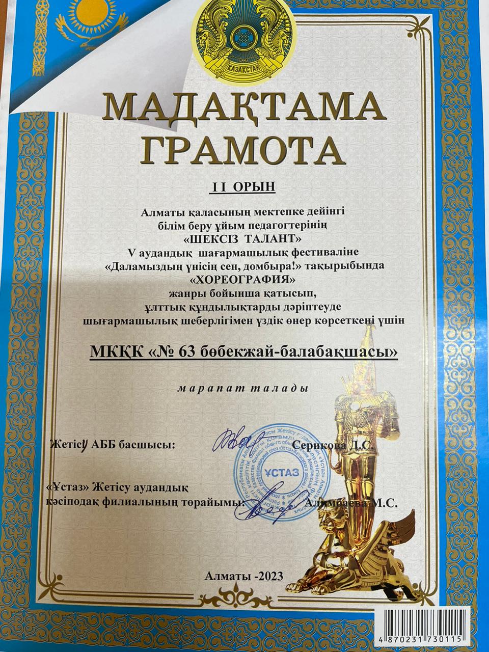 "ШЕКСІЗ ТАЛАНТ"  V аудандық  шығармашылық фестивалінде «Даламыздың үнісің сен, домбыра!» атты  "ХОРЕОГРАФИЯ"  жанры бойынша №63 балабақша ұжымы  II орынмен  марапаталды.