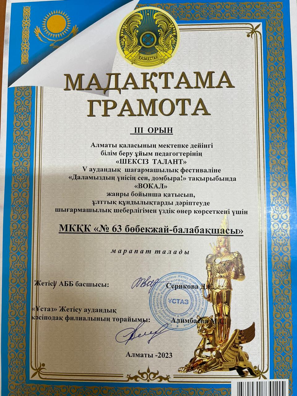 "ШЕКСІЗ ТАЛАНТ"  V аудандық  шығармашылық фестивалінде «Даламыздың үнісің сен, домбыра!» атты  "Вокал"  жанры бойынша №63 балабақша ұжымы  III орынмен  марапаталды.