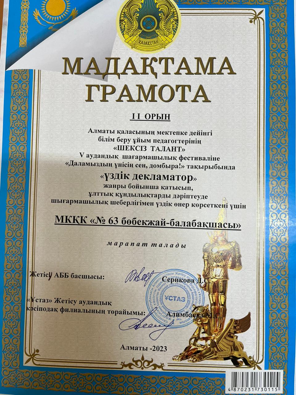 "ШЕКСІЗ ТАЛАНТ"  V аудандық  шығармашылық фестивалінде «Даламыздың үнісің сен, домбыра!» атты  "Үздік декламатор"  жанры бойынша №63 балабақша ұжымы  II орынмен  марапаталды.