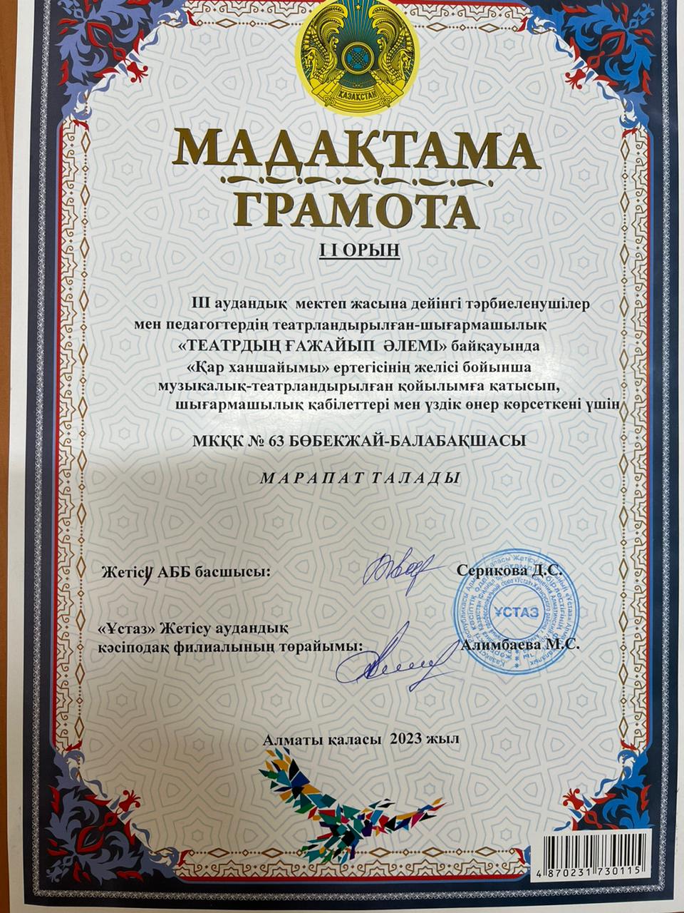 "Театрдың ғажайып әлемі"  III аудандық байқауында  "Қар ханшайымы" ертегісінің желісі бойынша музыкалық – театрландырылған қойылымға қатысып  балабақша ұжымы II орынмен марапатталды.