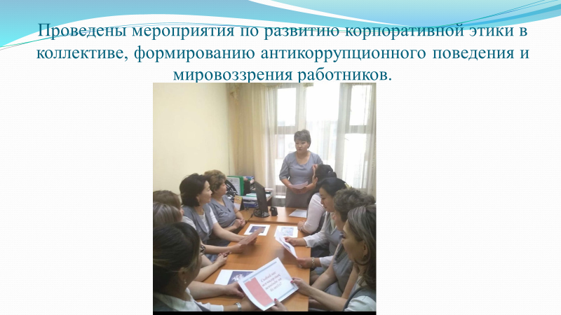 Проведены мероприятия по развитию корпоративной этики в коллективе, формированию антикоррупционного поведения и мировоззрения работников.