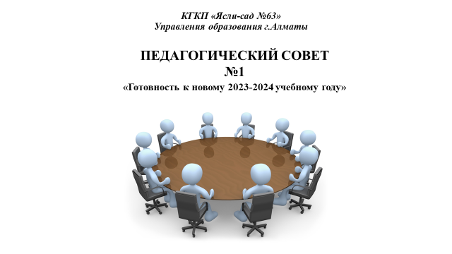 2023-2024 оқу жылының №1 педагогикалық кеңесі
